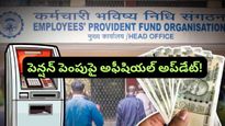 EPFO అదిరిపోయే అప్‌డేట్: పెన్షన్ ఏకంగా 7.5 రెట్లు పెరగనుందా? పూర్తి వివరాలు ఇవే!