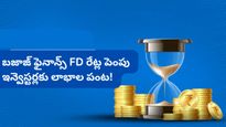 Bajaj finance: ఫిక్స్‌డ్ డిపాజిట్ చేస్తున్నారా? బజాజ్ ఫైనాన్స్ అదిరిపోయే ఆఫర్.. వడ్డీ రేట్లు పెంపు!