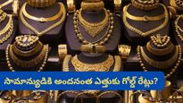 Gold Price: 24 క్యారెట్ల బంగారం ఇక కష్టమేనా? నాణ్యతలో రాజీ పడుతున్న జనం.. ఎక్స్‌పర్ట్స్ వార్నింగ్!