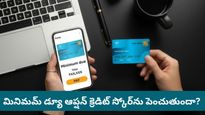 Minimum Due: క్రెడిట్ కార్డు బిల్లులో 'మినిమం డ్యూ' కడితే లాభమా? నష్టమా? బ్యాంకులు చెప్పని సీక్రెట్ ఇదే!