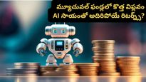 Mutual fund: మ్యూచువల్ ఫండ్స్ హిస్టరీలోనే అతిపెద్ద మార్పు.. ఏఐ సాయంతో అదిరిపోయే రిటర్న్స్ వచ్చేలా  ప్లాన్!