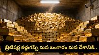 Gold: రాత్రికి రాత్రే టన్నుల కొద్దీ బంగారం తరలింపు.. మోదీ ప్రభుత్వం మాస్టర్ ప్లాన్ ఇదేనా?
