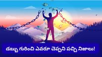 డబ్బు మిమ్మల్ని వెతుక్కుంటూ రావాలంటే.. ఈ 5 అలవాట్లను వెంటనే మార్చుకోండి.
