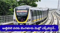 Bengaluru: మెట్రోలో కూర్చుంటే నేరుగా స్టేడియం లోపలికే.. బెంగళూరు కొత్త మెట్రో ప్లాన్ చూస్తే ఆశ్చర్యపోతారు!