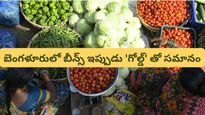 Bengaluru: షాక్ ఇస్తున్న కూరగాయల ధరలు!  బెంగళూరులో సెంచరీ దాటిన బీన్స్..!