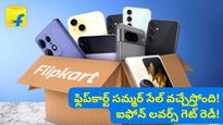 Flipkart sale: ఫ్లిప్‌కార్ట్ సమ్మర్ సేల్ వస్తోంది! ఐఫోన్ 17, ల్యాప్‌టాప్‌లపై కళ్లు చెదిరే ఆఫర్లు!