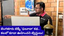 Bengaluru: తల్లిదండ్రులు తిట్టారు.. స్నేహితులు నవ్వారు! నేడు అదే ఫలూడాతో కోట్లు సంపాదిస్తున్నాడు!