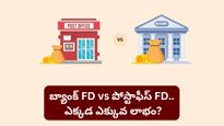 డబ్బులు దాచుకోవాలా? బ్యాంక్ FD vs పోస్టాఫీస్ FD.. ఎక్కడ ఎక్కువ లాభం వస్తుందో చూడండి!
