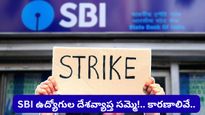 ఒకటి కాదు రెండు కాదు.. ఏకంగా 16 డిమాండ్లతో.. SBI ఉద్యోగుల సంచలన స్ట్రైక్! ఎప్పుడంటే..