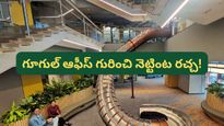 Bengaluru: ఇది ఆఫీసా లేక లగ్జరీ రిసార్టా? బెంగళూరు గూగుల్ ఆఫీస్ గురించి నెట్టింట రచ్చ!