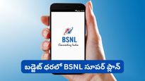 ఒక్క రీఛార్జ్‌తో 70 రోజుల వ్యాలిడిటీ.. డైలీ 3GB డేటా.. ఇంకా ఎన్నో బెనిఫిట్స్! BSNL మాస్టర్ ప్లాన్!