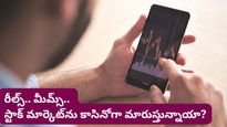 Stock market: సోషల్ మీడియా టిప్స్‌తో కోట్లు సంపాదించవచ్చా? స్టాక్ మార్కెట్‌లో కొత్త గేమ్ మొదలైంది!