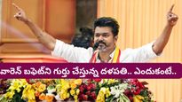 CM Vijay: విజయ్ ఇన్వెస్ట్‌మెంట్ స్టైల్ చూసి షాక్ అవుతున్న ఫైనాన్స్ గురువులు! డబ్బులోనే అందులోనే...