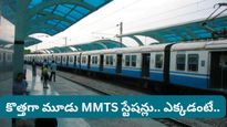 హైదరాబాద్ వాసులకు గుడ్ న్యూస్! ఈ 3 ఏరియాల్లో కొత్త MMTS స్టేషన్లు.. ఇక ప్రయాణం ఫుల్ ఈజీ!