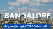 Bengaluru: తక్కువ అద్దెకు ఇల్లు కావాలా? రూ. 25 వేల లోపు 2BHK దొరికే ఏరియాలు ఇవే!