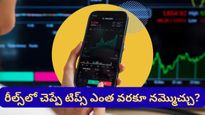 Stock market: సోషల్ మీడియా టిప్స్ నమ్మి ఇన్వెస్ట్ చేస్తున్నారా? ముందు ఈ విషయాలు తెలుసుకోండి!