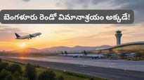 Bengaluru: డీకే శివకుమార్ హింట్ ఇచ్చేశారు.. బెంగళూరు సెకండ్ ఎయిర్‌పోర్ట్ డెస్టినేషన్ ఇదే!