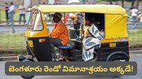 Bengaluru: బెంగళూరు ఆటో రేట్లపై రచ్చ.. భారీగా పెరగనున్న మీటర్ ఛార్జీలు! సామాన్యుల రియాక్షన్ ఇదే!