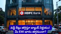 వరుసగా రెండోసారి.. వడ్డీ రేట్లను తగ్గించిన HDFC Bank! కొత్త రేట్ల పూర్తి జాబితా ఇదీ!