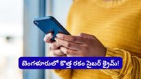 Bengaluru: వాట్సాప్ వెడ్డింగ్ ఇన్విటేషన్‌పై క్లిక్ చేస్తే జేబు ఖాళీ.. బెంగళూరులో కొత్త రకం సైబర్ క్రైమ్!