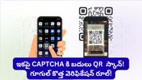 గూగుల్ కొత్త షాక్! ఇకపై CAPTCHA కి బదులు QR స్కాన్! ఇదెలా పని చేస్తుందంటే..