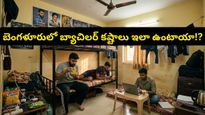 Bengaluru: బెంగళూరులో బ్యాచిలర్ లైఫ్ ఎలా ఉంటుందో తెలుసా? ఈ ఖర్చుల చిట్టా చూస్తే మతి పోతుంది!