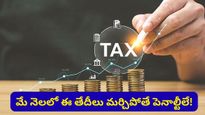 ట్యాక్స్ అలర్ట్: మే నెలలో ఈ తేదీలు మర్చిపోతే పెనాల్టీలే! మీ క్యాలెండర్‌లో ఇప్పుడే మార్క్ చేసుకోండి!