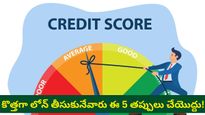 Credit Score: లోన్ కోసం తిరుగుతున్నారా? మీ సిబిల్ స్కోర్ పెంచుకోవడానికి ఇవి పాటిస్తే చాలు!