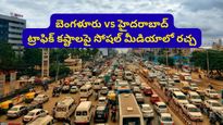 Bengaluru: 30 నిమిషాల్లో 12 కిలోమీటర్లా? హైదరాబాద్ ట్రాఫిక్ స్పీడ్ చూసి నోరెళ్లబెట్టిన బెంగళూరు కుర్రాడు!