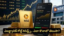 బంగారం కొనే కొత్త పద్ధతి: NSE ఎలక్ట్రానిక్ గోల్డ్ రిసిప్ట్స్ (EGRs) ఎలా కొనాలో తెలుసా?