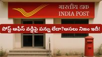 పోస్ట్ ఆఫీస్ ఆదాయంపై పన్ను పడదా? ఈ పొరపాటు చేస్తే ఐటీ నోటీసు గ్యారెంటీ!