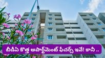 Bengaluru BDA: ప్రైవేట్ బిల్డర్లకు పోటీగా ప్రభుత్వ ఫ్లాట్లు.. కానీ ఆ రేట్లు చూస్తే గుండె గుభేల్ అనాల్సిందే!