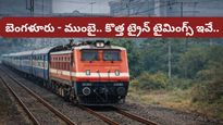 Bengaluru: బెంగళూరు టూ ముంబై కొత్త ఎక్స్‌ప్రెస్ రైలు.. ఏయే స్టేషన్లలో ఆగుతుందంటే..