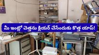 Bengaluru: ఇంట్లో పాత వస్తువులు ఉన్నాయా? ఫ్రీగా తీసుకెళ్లేందుకు వచ్చేస్తోంది కొత్త యాప్!