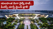 Bengaluru: దేశంలోనే అతిపెద్ద రైల్వే హబ్.. రెండు అంతస్తుల్లో పట్టాలు.. యలహంక ప్రాజెక్ట్ డీటెయిల్స్ ఇవే!