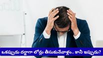 అప్పు చేయాలంటే చచ్చేంత భయంగా ఉంది.. లేఆఫ్స్ వణుకుపై టెక్కీ ఆవేదన!