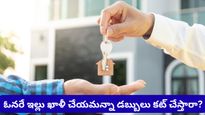 Bengaluru: ఇల్లు ఖాళీ చేసేటప్పుడు ఈ తప్పు అస్సలు చేయకండి.. లేదంటే మీ అడ్వాన్స్ డబ్బులు వెనక్కి రావు!