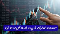 బ్యాంక్ FD లేదా నిఫ్టీ 50.. గత 12 ఏళ్ల రిటర్న్స్ పై శంకర్ శర్మ క్రేజీ విశ్లేషణ.. ఏది బెస్ట్ అంటే?