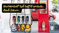 Bengaluru: బెంగళూరులో పెట్రోల్ రేట్ల మోత.. లీటర్ ధర వింటేనే గుండె గుభేల్!