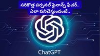 ఇక మీ ఖర్చులు, పొదుపు లెక్కలన్నీ అదే చూసుకుంటుంది! ChatGPT లో క్రేజీ ఫీచర్!