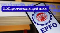 మీకు PF అకౌంట్ ఉందా? అయితే EPFO తెస్తున్న ఈ మార్పు గురించి కచ్చితంగా తెలుసుకోవాల్సిందే!