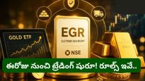 గోల్డ్ మార్కెట్‌లో సరికొత్త విప్లవం! నేటి నుంచే NSE లో 'ఎలక్ట్రానిక్ గోల్డ్ రిసీట్స్' ట్రేడింగ్!