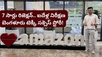 లైఫ్ ఎప్పుడూ ఒకేలా ఉండదు! 5 ఏళ్లలో 8 సార్లు నో అన్నా.. అమెజాన్ లోనే జాబ్ కొట్టిన కుర్రాడి స్టోరీ!
