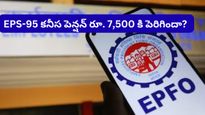 EPS-95 కనీస పెన్షన్ రూ. 7,500 కి పెరిగిందా? వైరల్ అవుతున్న లెటర్‌పై EPFO క్లారిటీ!