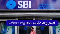 SBI ఖాతాదారులకు అలర్ట్! వరుసగా 6 రోజులు బ్యాంకులు బంద్? ఇప్పుడే మీ పనులు ముగించుకోండి!