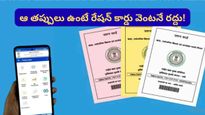 అర్హులకే రేషన్.. ఏకంగా 7.7 లక్షల రేషన్ కార్డులు రద్దు.. మీ కార్డు సేఫ్‌గా ఉందో లేదో చూసుకోండి!