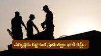 Bengaluru: బెంగళూరులో ఇకపై ఆ ఉద్యోగం చేసినా నెలకు రూ. 23 వేలు పక్కా.. గవర్నమెంట్ కొత్త రూల్!