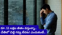నెలకు రూ. 11 లక్షల జీతం, రేంజ్ రోవర్ కార్.. కానీ చేతిలో చిల్లిగవ్వ లేదు! వైరల్ అవుతున్న టెక్కీ పోస్ట్!