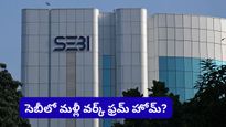 సెబీ ఉద్యోగులకు బంపర్ ఆఫర్.. మళ్లీ వర్క్ ఫ్రమ్ హోమ్ (WFH) ఆప్షన్, కానీ ఆ కండిషన్స్ పక్కా!