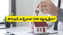 ఆఫర్ చూసి మోసపోకండి! ఫ్లాట్ బుక్ చేసేముందు 'నో ఈఎంఐ' అగ్రిమెంట్‌లో ఇవి ఖచ్చితంగా చెక్ చేయండి..